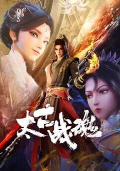 2025年国产动漫《太古战魂》全40集 4K网盘迅雷下载