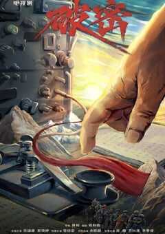 2024年国产大陆电视剧《破密》全20集 4K网盘迅雷下载