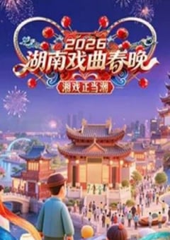 2026湖南戏曲春晚HD国语中字 4K网盘迅雷下载