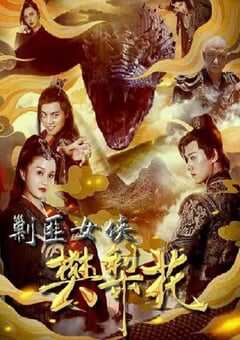 2022年国产动作片《剿匪女侠樊梨花》HD国语中字 4K网盘迅雷下载