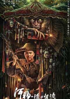 2023年国产动作悬疑片《河神·诡水怪谈》HD国语中字 4K网盘迅雷下载