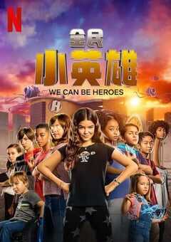 2020年美国喜剧动作片《全民小英雄》BD中字 4K网盘迅雷下载