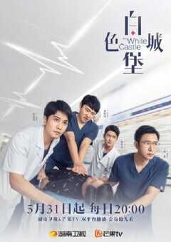 2023年国产大陆电视剧《白色城堡》全40集 4K网盘迅雷下载