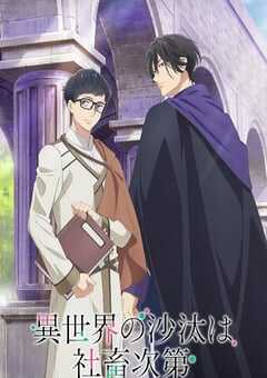 2026年日本动漫《异世界的安泰全看社畜》连载至08 4K网盘迅雷下载