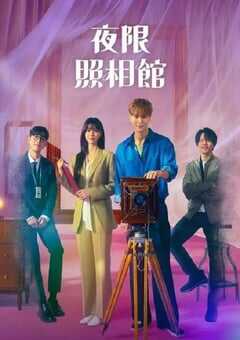 2024年韩国电视剧《夜限照相馆》全16集 4K网盘迅雷下载