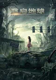 2021年国产何晟铭科幻片《重启地球》HD国语中字 4K网盘迅雷下载