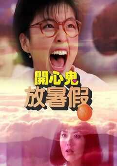 1985年中国香港经典喜剧片《开心鬼放暑假》蓝光国粤双语中字 4K网盘迅雷下载