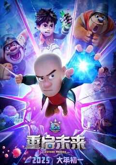 2025年国产7.2分动画片《熊出没·重启未来》HD国语中字 4K网盘迅雷下载