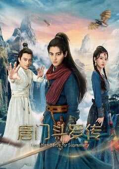 2025年国产武侠片《唐门斗罗传》HD国语中字 4K网盘迅雷下载