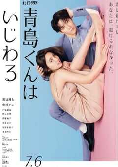 2024年日本电视剧《青岛君是坏心眼》全9集 4K网盘迅雷下载