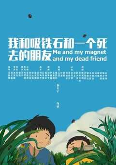 2019年国产动画片《我和吸铁石和一个死去的朋友》HD国语中字 4K网盘迅雷下载
