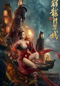 2024年国产剧情片《新龙门客栈之英雄觉醒》HD国语中字 4K网盘迅雷下载