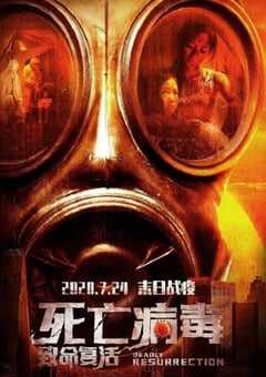 2020年国产科幻片《致命复活》HD国语中字 4K网盘迅雷下载