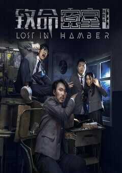 2018年国产喜剧片《致命密室》HD国语中字 4K网盘迅雷下载