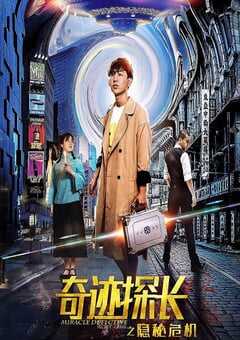 2019年国产悬疑片《奇迹探长之隐秘危机》HD国语中字 4K网盘迅雷下载