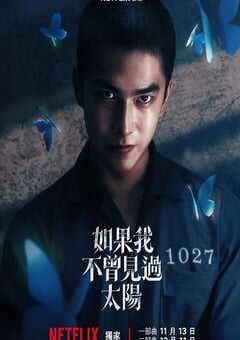 2025年中国台湾电视剧《如果我不曾见过太阳》全10集 4K网盘迅雷下载