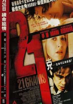 2003年美国经典惊悚片《21克》蓝光中英双字 4K网盘迅雷下载