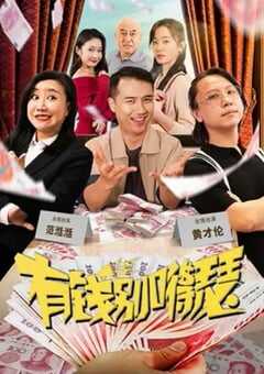 2024年国产喜剧片《有钱别嘚瑟》HD国语中字 4K网盘迅雷下载