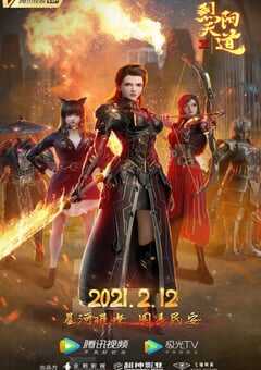 2021年国产动漫科幻大电影《烈阳天道Ⅱ》全1集 4K网盘迅雷下载