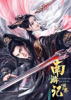 2022年国产动作奇幻片《南游记之闹三界》HD国语中字 4K网盘迅雷下载