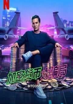 2024年美国纪录片《加密货币大骗局》HD中英双字 4K网盘迅雷下载