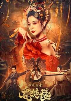 2022年国产动作奇幻片《南宋诡事之鬼樊楼》HD国语中字 4K网盘迅雷下载