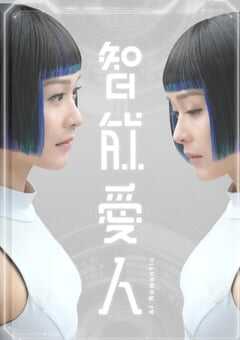 2021年中国香港电视剧《智能爱人》全30集 4K网盘迅雷下载