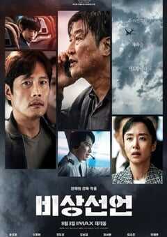 2021年韩国6.3分动作灾难片《非常宣言》BD韩语中字 4K网盘迅雷下载