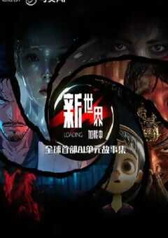 2025年国产动漫《新世界加载中》全8集 4K网盘迅雷下载