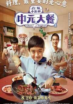 2023年中国台湾电视剧《中元大餐》全7集 4K网盘迅雷下载