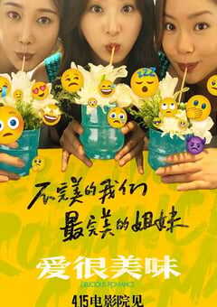 2023年国产7.7分爱情片《爱很美味》HD国语中字 4K网盘迅雷下载
