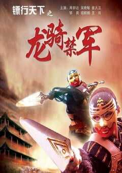 2007年国产经典武侠片《镖行天下之龙骑禁军》HD国语中字 4K网盘迅雷下载