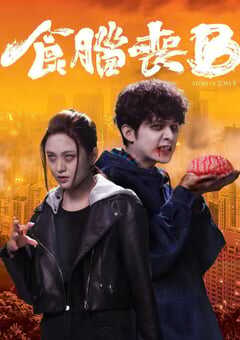 2021年中国香港电视剧《窃脑宅男》全20集 4K网盘迅雷下载