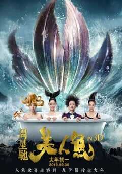2016年国产经典喜剧片《美人鱼》蓝光国粤双语中字 4K网盘迅雷下载