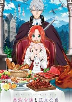 2025年日本动漫《恶食千金与狂血公爵》全12集 4K网盘迅雷下载