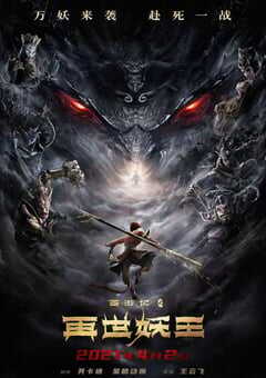 2021年国产奇幻动画片《西游记之再世妖王》BD国语中字 4K网盘迅雷下载