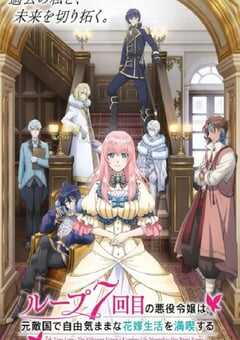 2024年日本动漫《轮回七次的恶役千金，在前敌国享受随心所欲的新婚生活》全12集 4K网盘迅雷下载