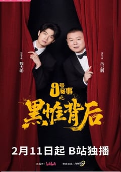 2026年国产大陆电视剧《九号秘事之黑帷背后》连载至06 4K网盘迅雷下载