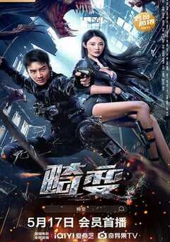 2023年国产动作奇幻片《畸变》HD国语中字 4K网盘迅雷下载