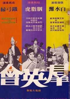 1972年中国香港经典武侠片《群英会》蓝光国语中字 4K网盘迅雷下载