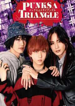 2025年日本电视剧《朋克△三角》全8集 4K网盘迅雷下载