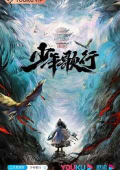 2022年国产大陆电视剧《少年歌行》全40集+彩蛋 4K网盘迅雷下载