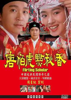 1993年中国香港经典喜剧片《唐伯虎点秋香》蓝光国粤双语中字 4K网盘迅雷下载