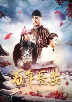 2017年国产经典剧情片《百年长安》HD国语中字 4K网盘迅雷下载
