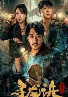 2023年国产惊悚奇幻片《寻龙诀：生死门》HD国语中字 4K网盘迅雷下载