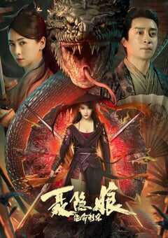 2022年国产武侠片《聂隐娘之绝命刺杀》HD国语中字 4K网盘迅雷下载