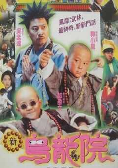 1994年中国香港经典喜剧片《笑林小子2：新乌龙院》HD国语中字 4K网盘迅雷下载