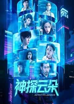2025年国产大陆电视剧《神探云朵》全24集 4K网盘迅雷下载