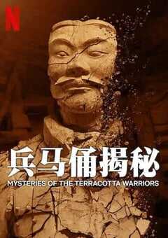 2024年英国纪录片《兵马俑揭秘》BD中英双字 4K网盘迅雷下载