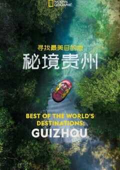 2024年国产纪录片《寻找最美目的地：秘境贵州》HD英语中字 4K网盘迅雷下载